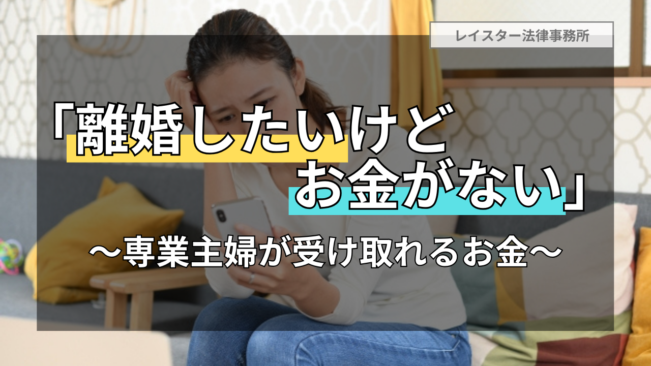 離婚したいけれどお金がない！専業主婦が受け取れる生活費などのお金について解説