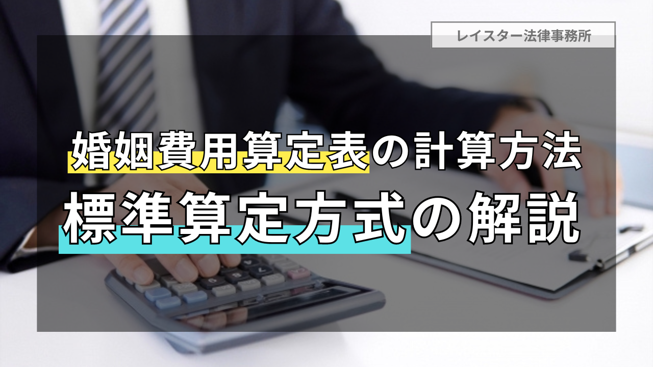 婚姻費用の相場計算に必要な算定表の計算方法(標準算定方式)を解説