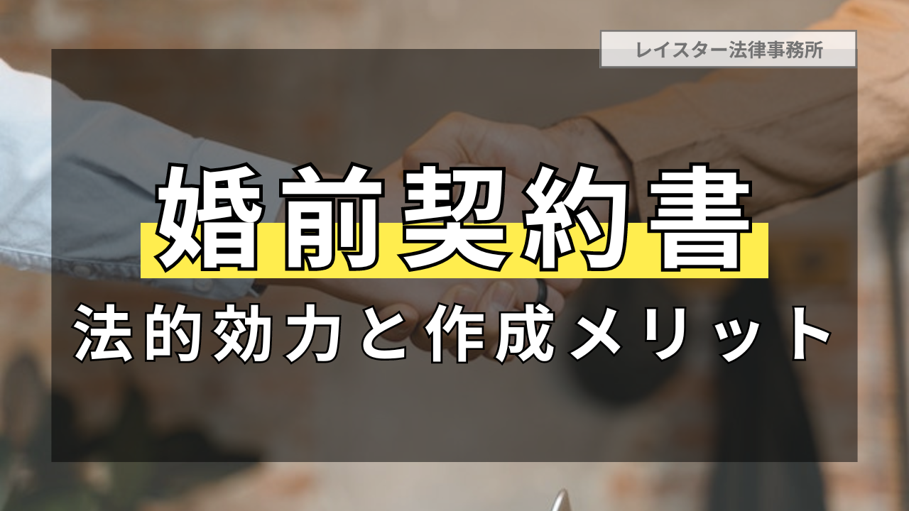 婚前契約書を作成するメリットや具体的内容・要件・法律上の効果を解説