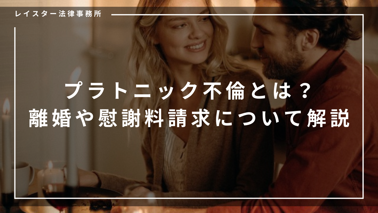 プラトニック不倫とは？離婚や慰謝料請求などの法律上の責任を解説 | 弁護士法人レイスター法律事務所