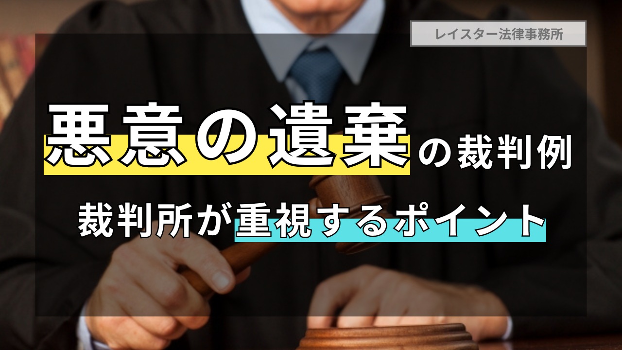 悪意の遺棄に関する裁判例と離婚裁判で裁判所が重視するポイントを解説