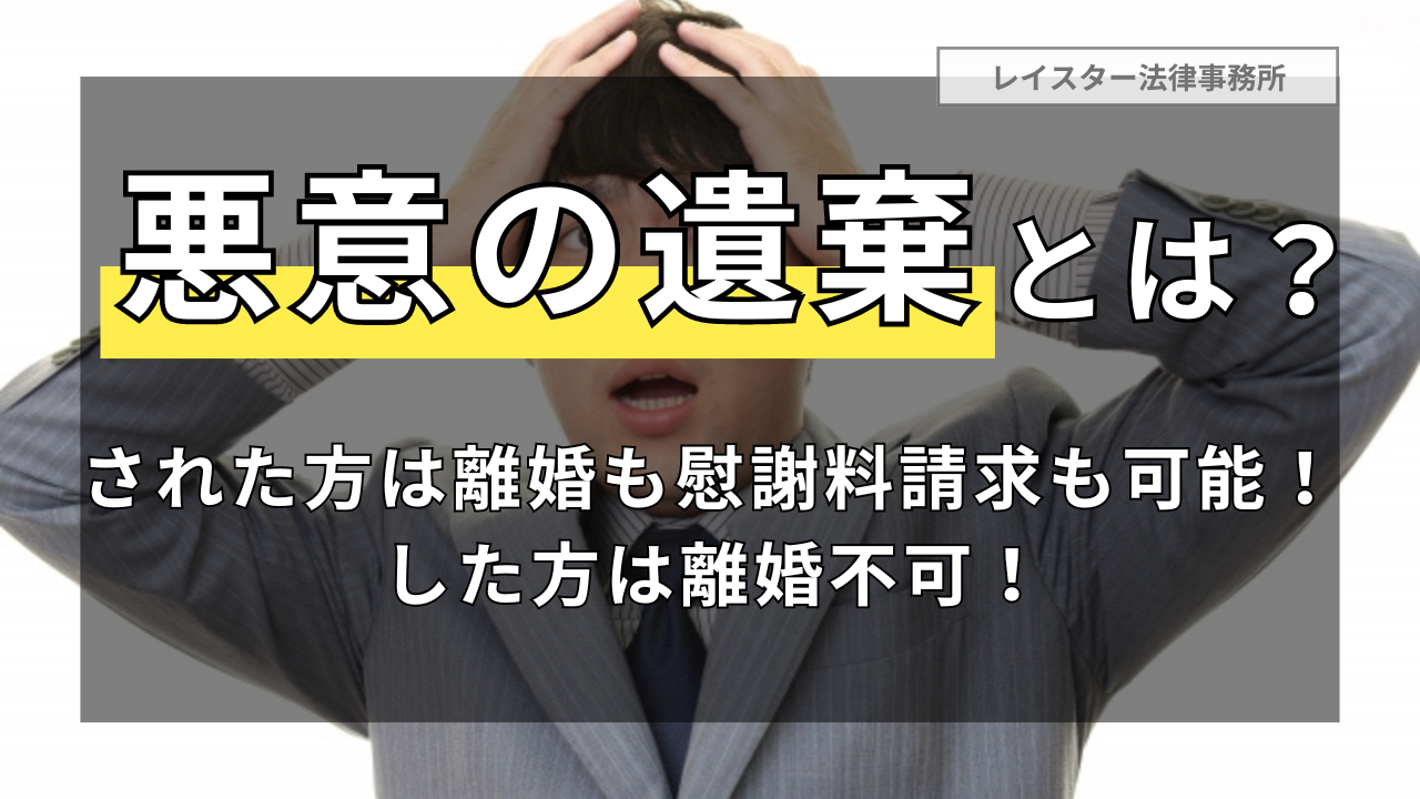 【悪意の遺棄】された方は離婚も慰謝料請求も可能！した方は離婚不可！