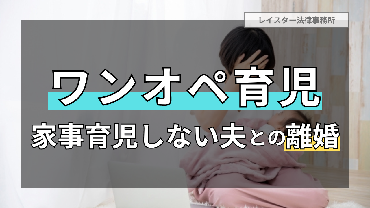 ワンオペ育児とは？育児に協力しない夫との離婚や慰謝料・親権について解説