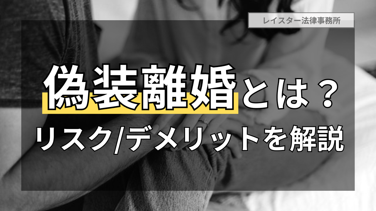 【偽装離婚】夫婦生活を続けながら離婚のメリットだけ受けることはあり？なし？