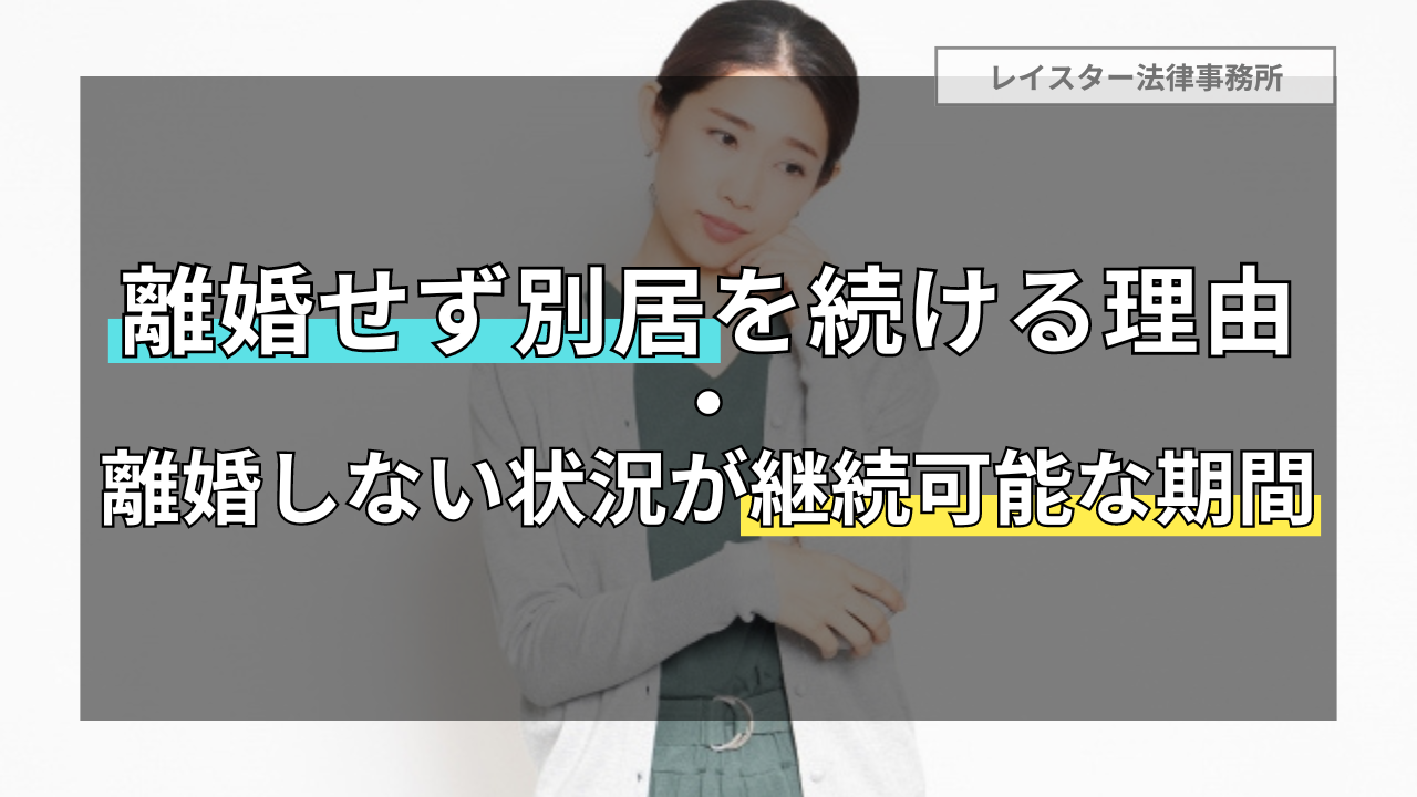 離婚しないで別居を続ける理由と別居しつつ離婚しない状況が継続可能な期間を解説