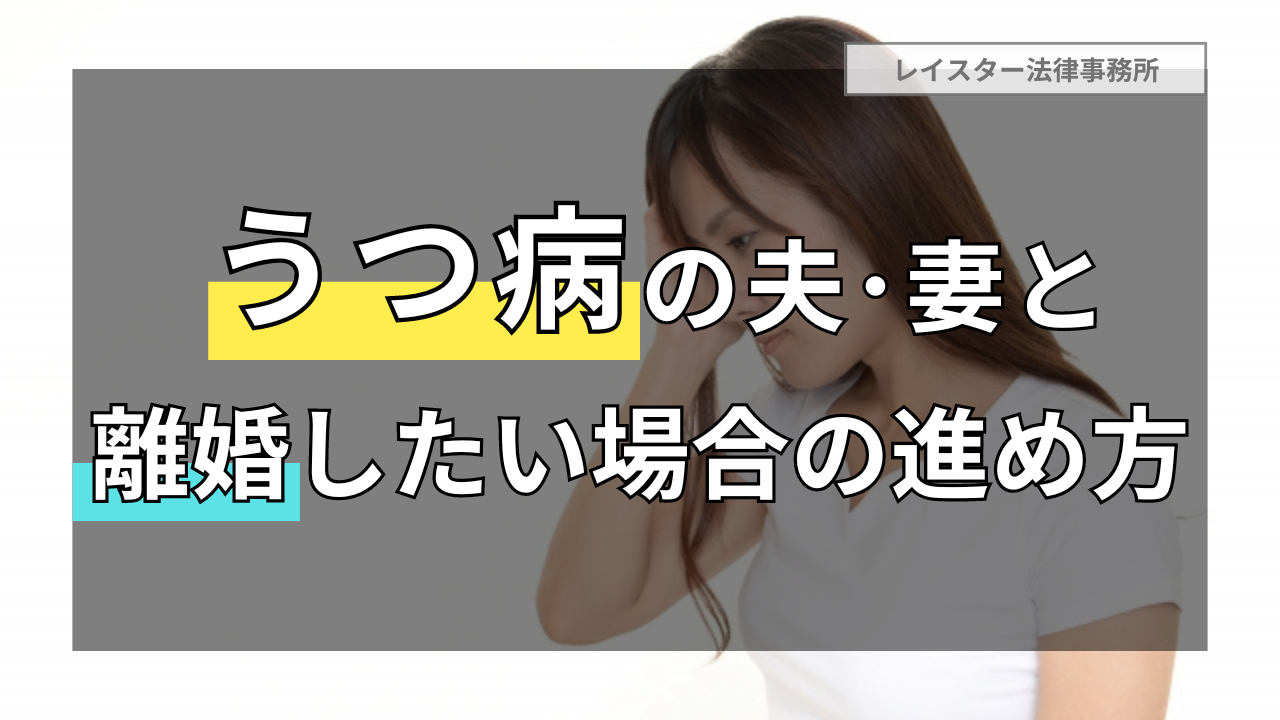 うつ病の夫(妻)と離婚した方がいい場合と離婚したい場合の進め方