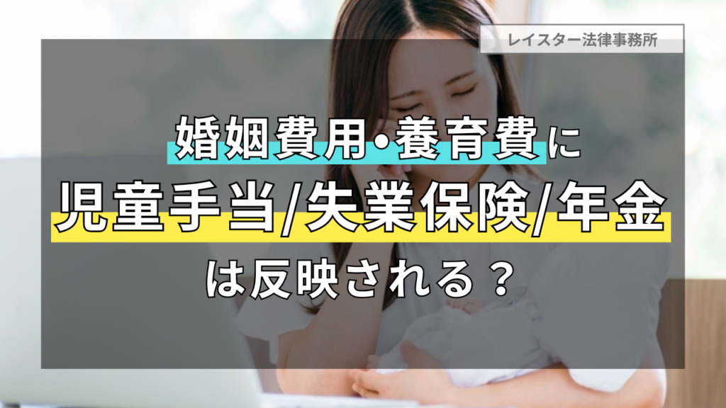 婚姻費用や養育費の金額に児童手当・失業保険・年金収入などは反映される？