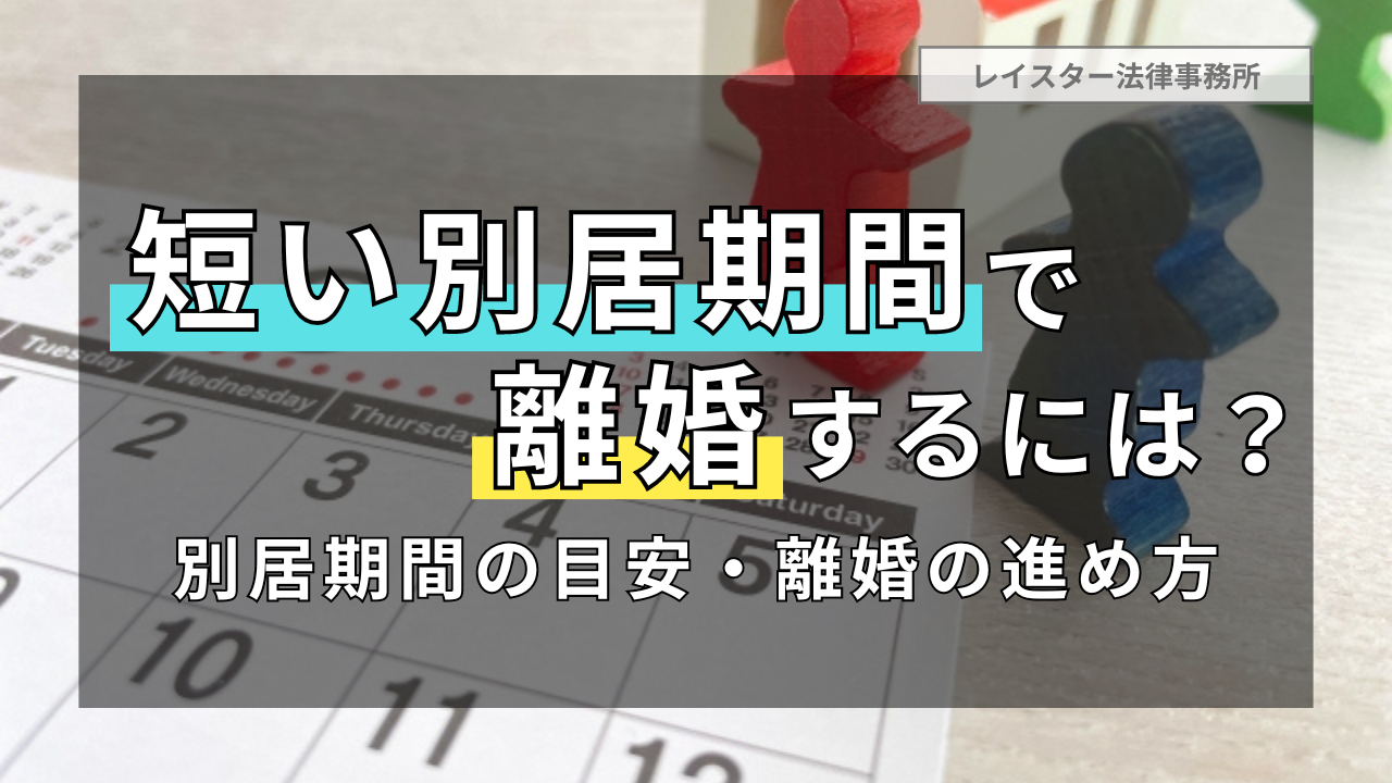 短い別居期間で離婚するには？必要な別居期間の目安と離婚の進め方を解説
