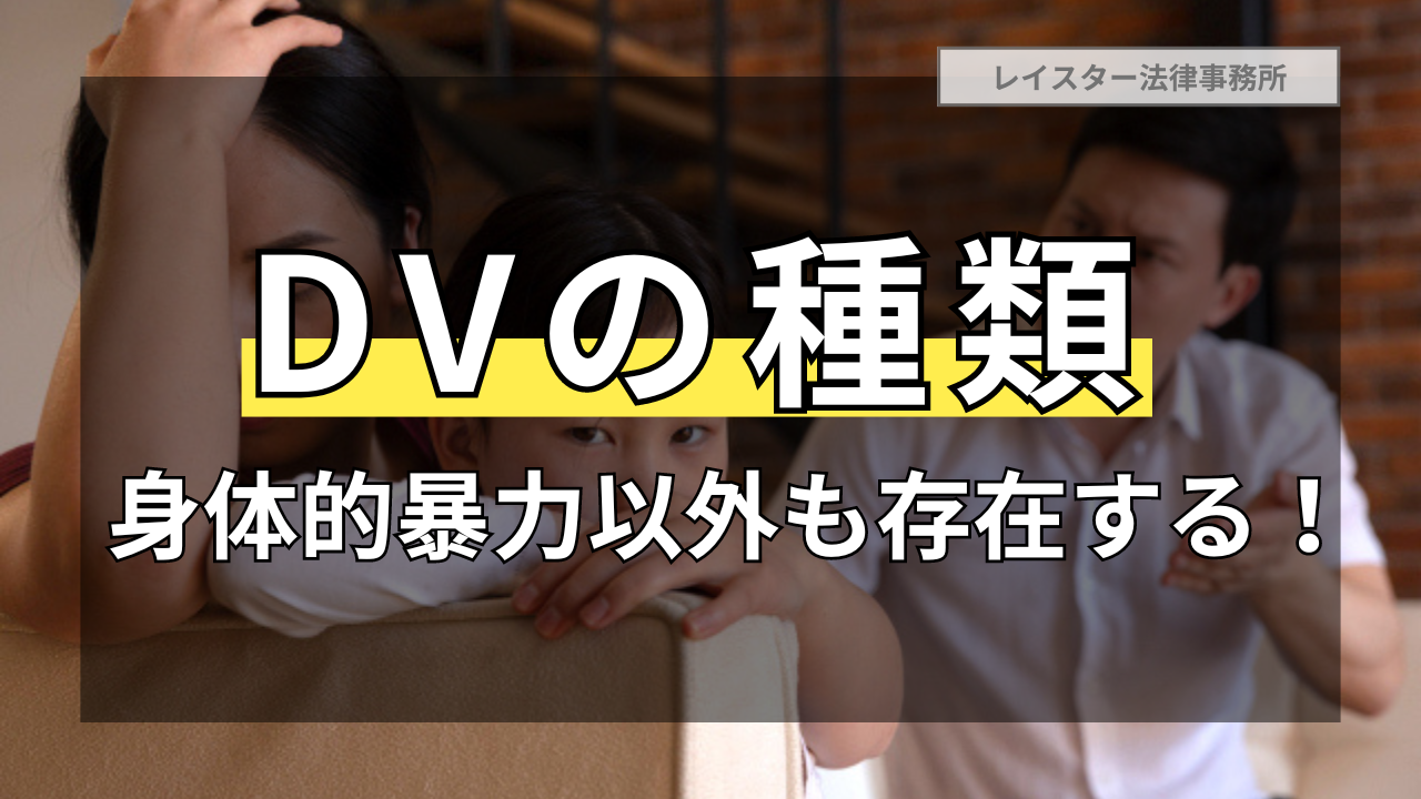 【DVの種類】DV(家庭内暴力)は身体的暴力以外も存在する！