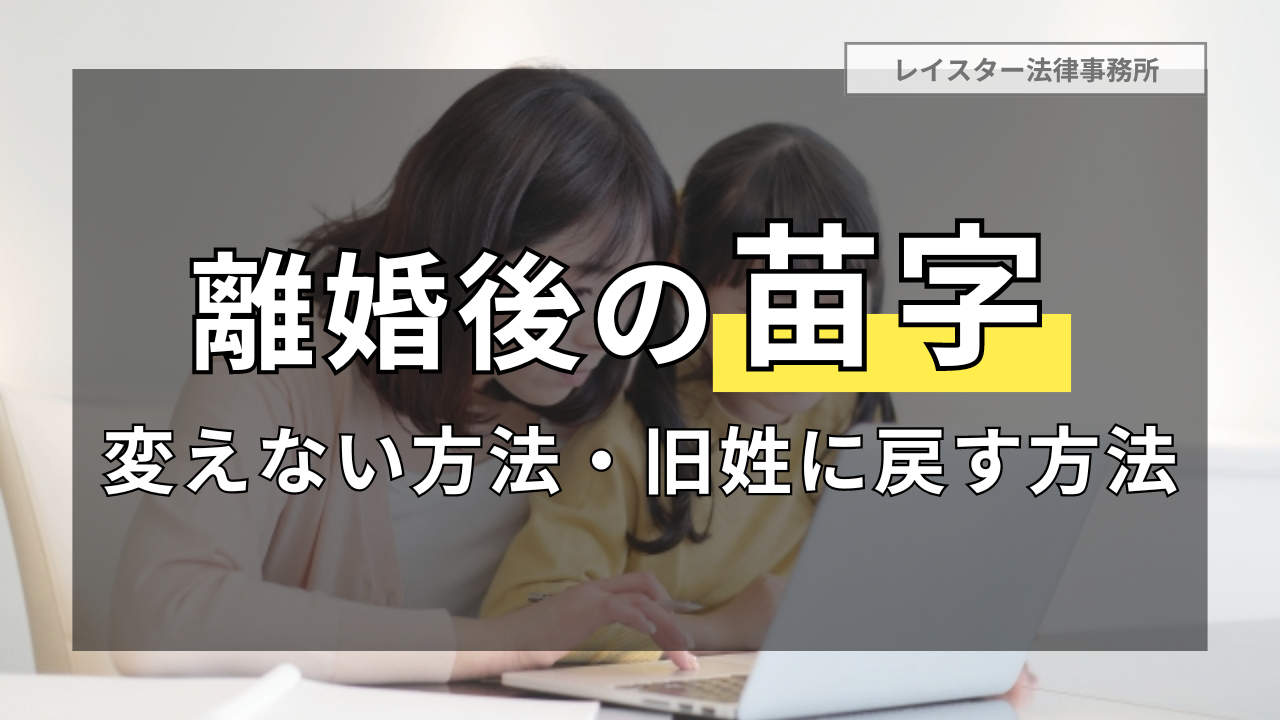 離婚後の自分と子供の苗字はどうなる？戸籍との関係も解説