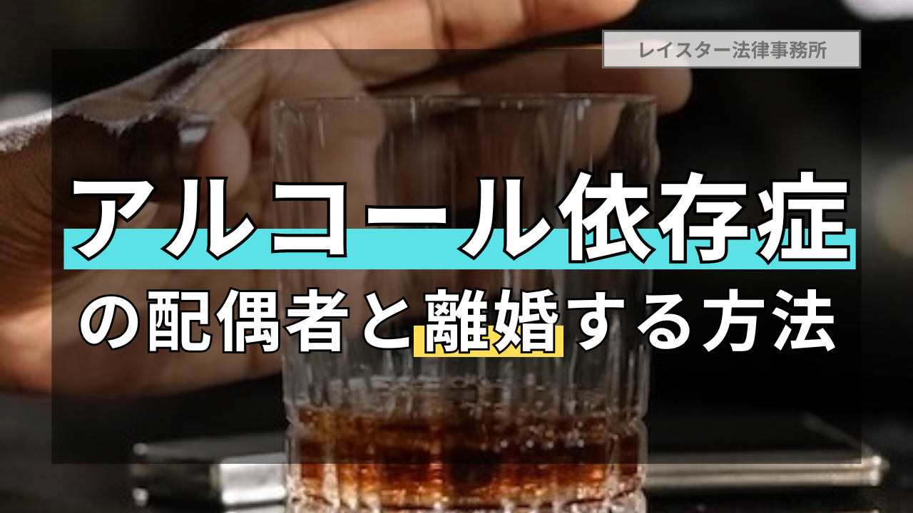 酒を飲むと攻撃的になる夫…アルコール依存症の配偶者と離婚するには？重要事項を解説