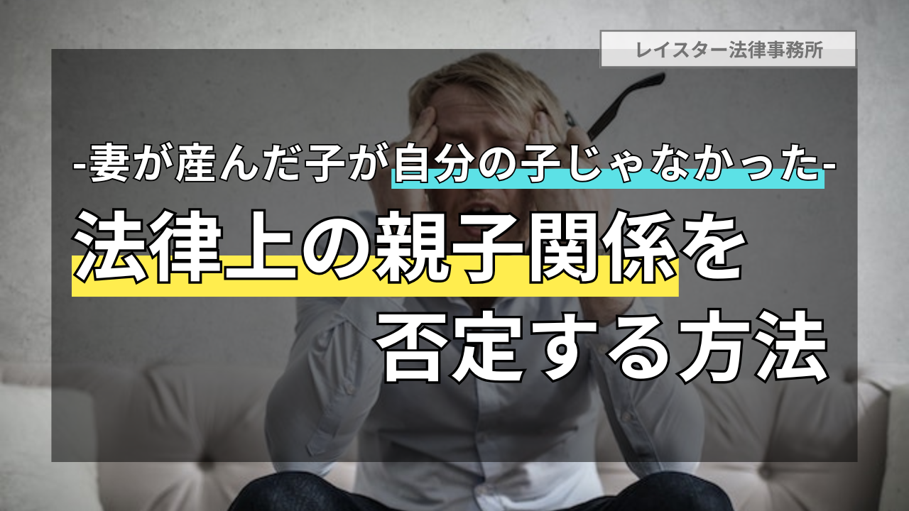 【托卵】妻が産んだ子が自分の子じゃなかった場合に親子関係を否定する方法