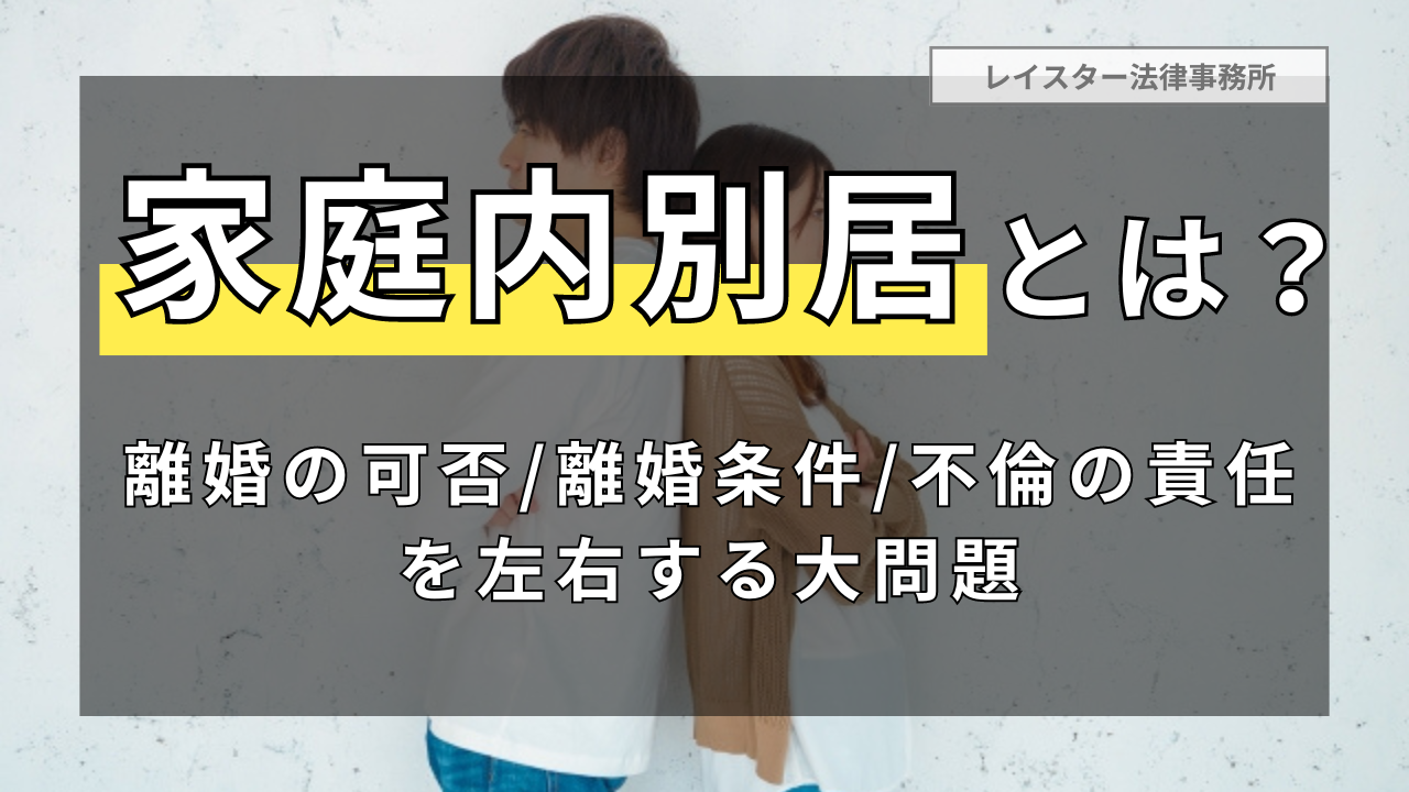 家庭内別居とは？離婚の可否・離婚条件・不倫の責任を左右する大問題