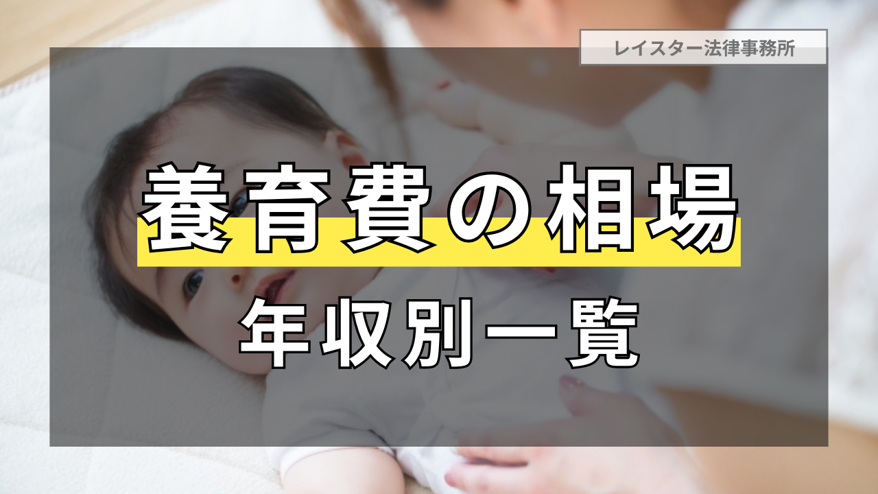 養育費の相場金額の一覧！具体的な養育費の金額を年収別に解説【義務者の年収400万円〜2000万円まで】