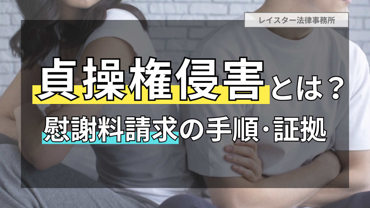 貞操権侵害とは？慰謝料請求の全手順と必要な証拠を詳説